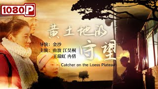 《#黄土地的守望》/ Catcher on the Loess Plateau 一家三代人的跌宕命运 中国城市化进程的真实写照（王瑞虹 / 曲波 / 江昊桐 / 冉倩）