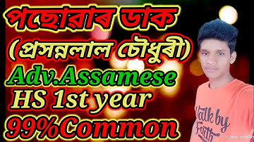 Class 11Adv.Assamese 99%Common Q.Answer(পছোৱাৰ ডাক) কবিতাটোৰ