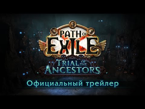 [ExileCon 2023] Трейлер Испытания Предков