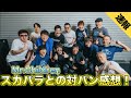 【スカジャンボリー】Mr.Children 東京スカパラダイスオーケストラと対バンしたよ！！