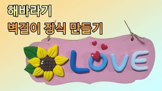 해바라기 러브 벽걸이 장식 #클레이아트 #대구클레이하우스 #만들기