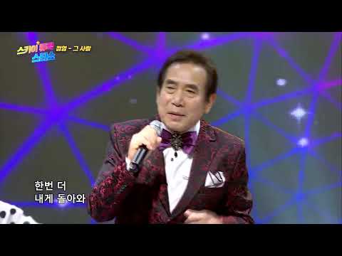 정영 - 그 사람 [스카이뮤직스타쇼 18회]