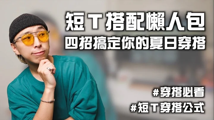穿搭必看!! 夏日短T搭配懶人包，四個公式讓你搭配不無聊! | ft. Gap我的TEE型公式 | TheShorty 那個矮子 - 天天要聞