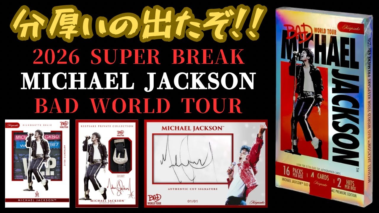2026 SUPER BREAK MICHAEL JACKSON BAD WORLD TOUR HOBBY BOX BREAK