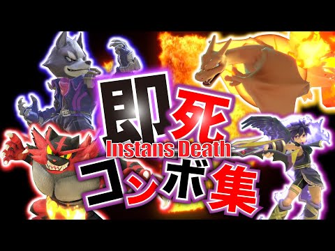 簡単で最強の即死コンボ4選【スマブラSP】