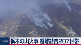 足利市の山火事延焼続く207世帯に避難勧告（2021年2月25日）