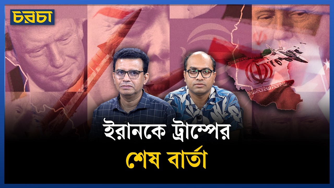 সংঘাতের নতুন মোড়, ইরানে বড় হা/মলার ঘোষণা যুক্তরাষ্ট্রের | Middle East Crisis | Chaarcha