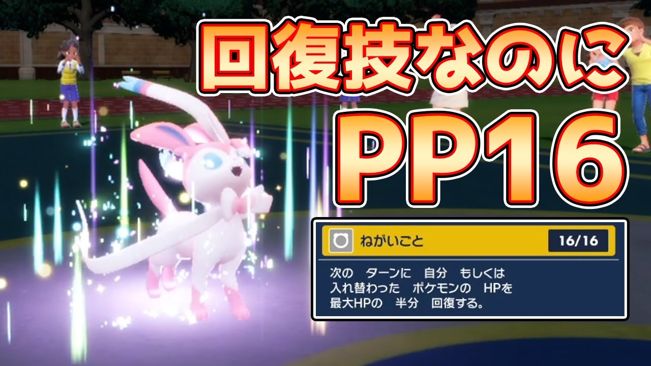 ポケモンsv 唯一ナーフされなかった回復技 ねがいごと Youtube ポケモンsv 唯一ナーフされなかった回復技 ねがいごと Youtube