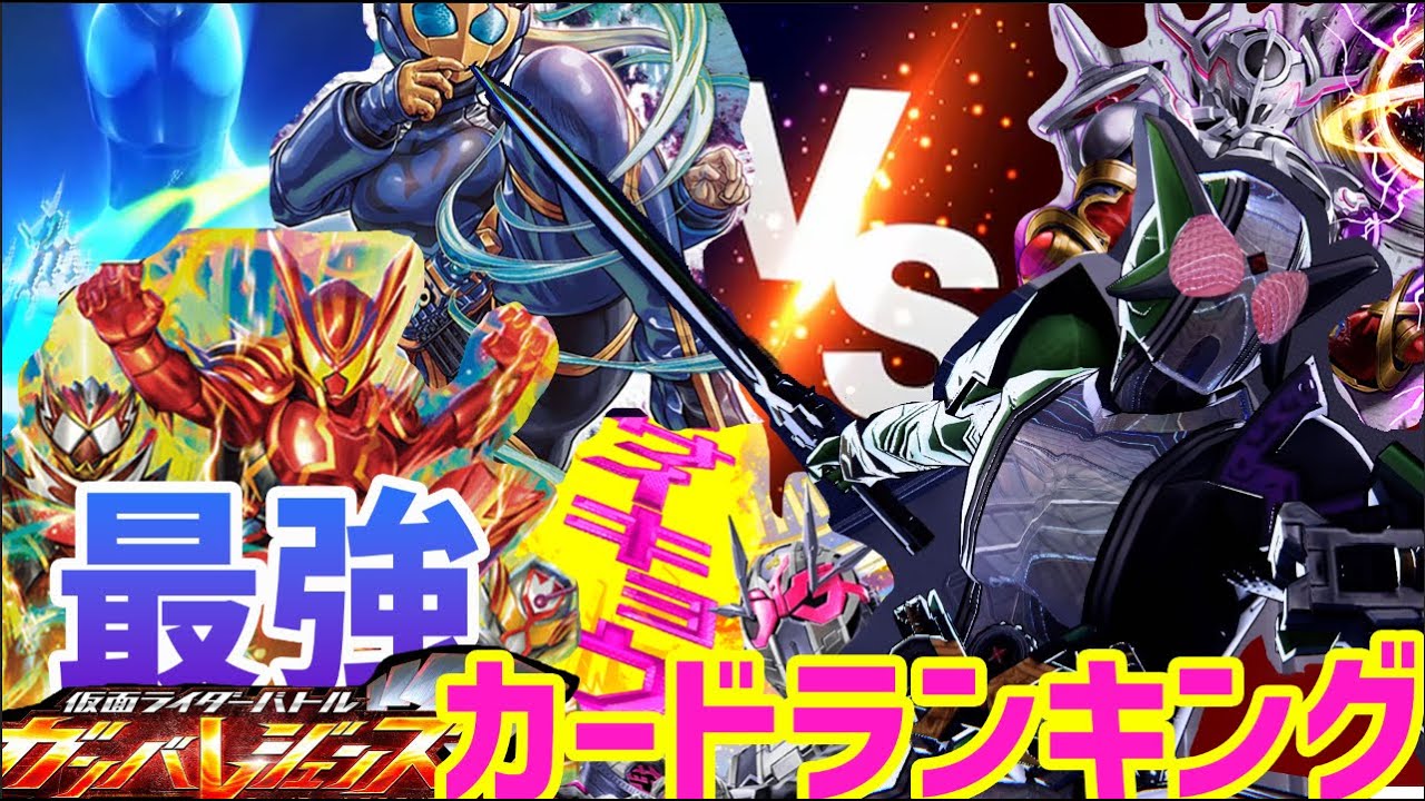 ガンバレジェンズCX5弾環境　最強カードランキング！！！