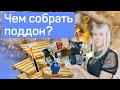 Чем собрать поддоны? Подборка лучших инструментов