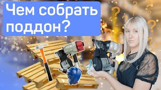 Чем собрать поддоны? Подборка лучших инструментов