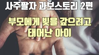 사주팔자 과보론 2편-부모 자식과의 인연