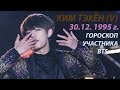 КИМ ТЭХЁН (BTS) | ГОРОСКОП АСТРОЛОГИЧЕСКИЙ