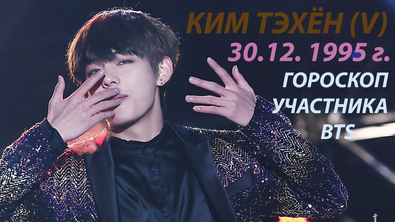 КИМ ТЭХЁН (BTS) | ГОРОСКОП АСТРОЛОГИЧЕСКИЙ