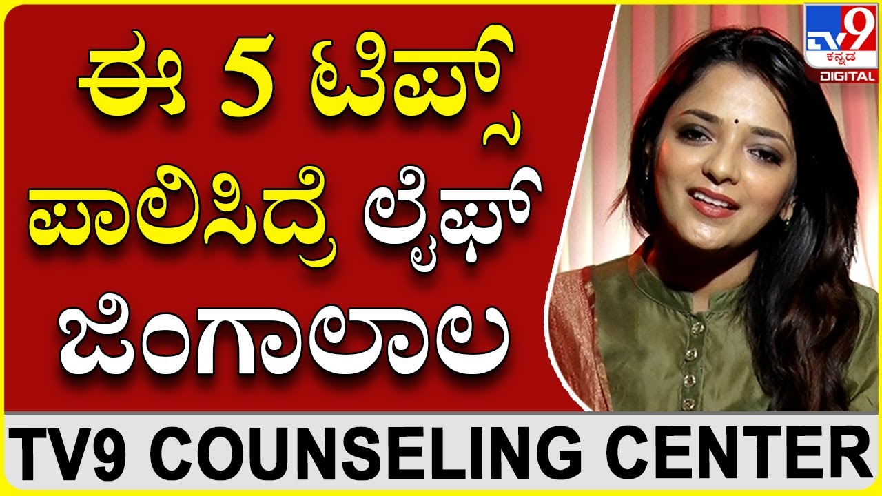 ಮನಸ್ಸಿನ ಆರೋಗ್ಯ ಉತ್ತಮವಾಗಿಟ್ಟುಕೊಳ್ಳೋದಕ್ಕೆ ಐದೇ ಐದು ಸೂತ್ರ ಅನುಸರಿಸಿ ಸಾಕು | Dr Sowjanya Vasista