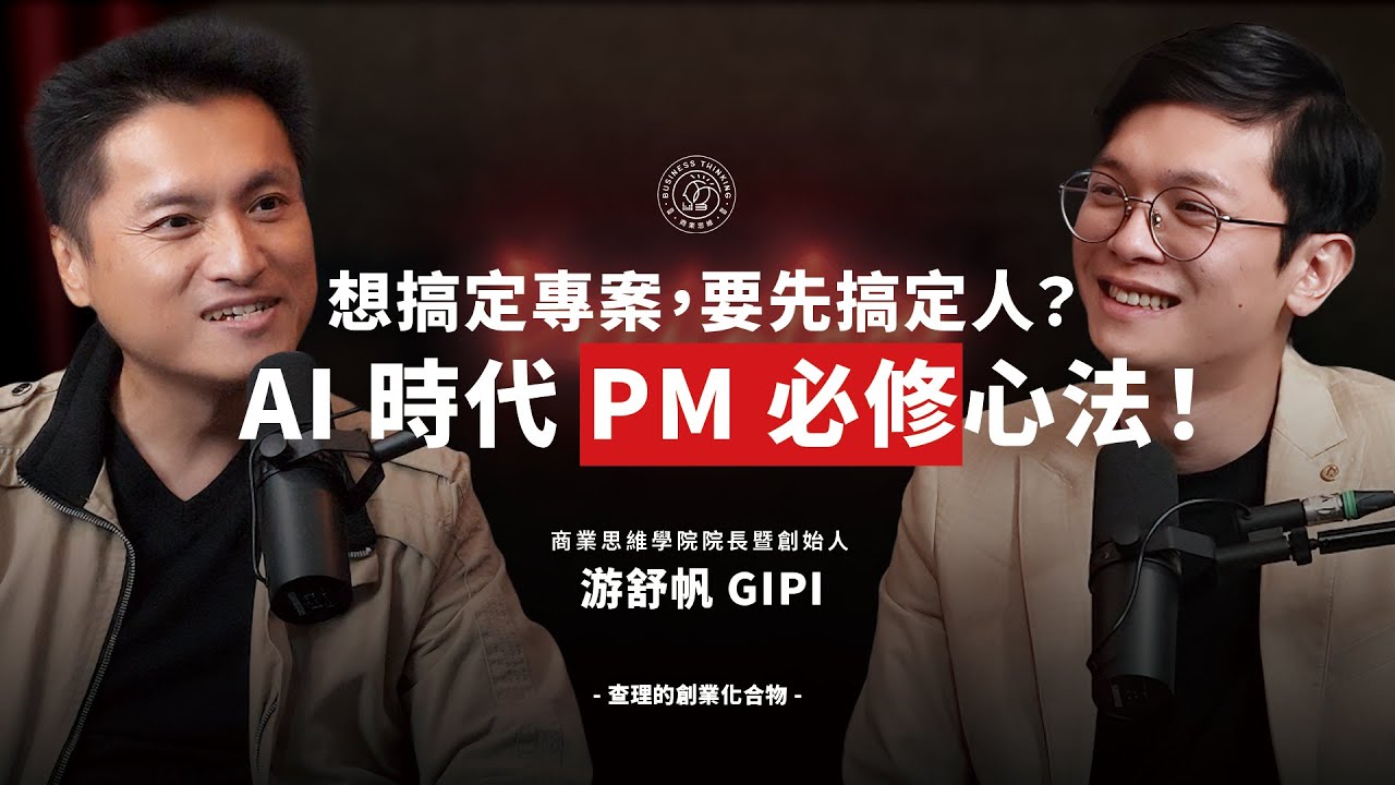 救火救得漂亮的其實不是好 PM？破解搞定人、做對事的高階 PM 思維 ft. 商業思維學院院長 Gipi 游舒帆【查理的創業化合物】