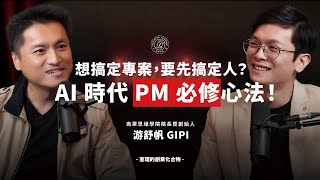 救火救得漂亮的其實不是好 PM？破解搞定人、做對事的高階 PM 思維 ft. 商業思維學院院長 Gipi 游舒帆【查理的創業化合物】@sat.knowledge2926 @商業思維學院