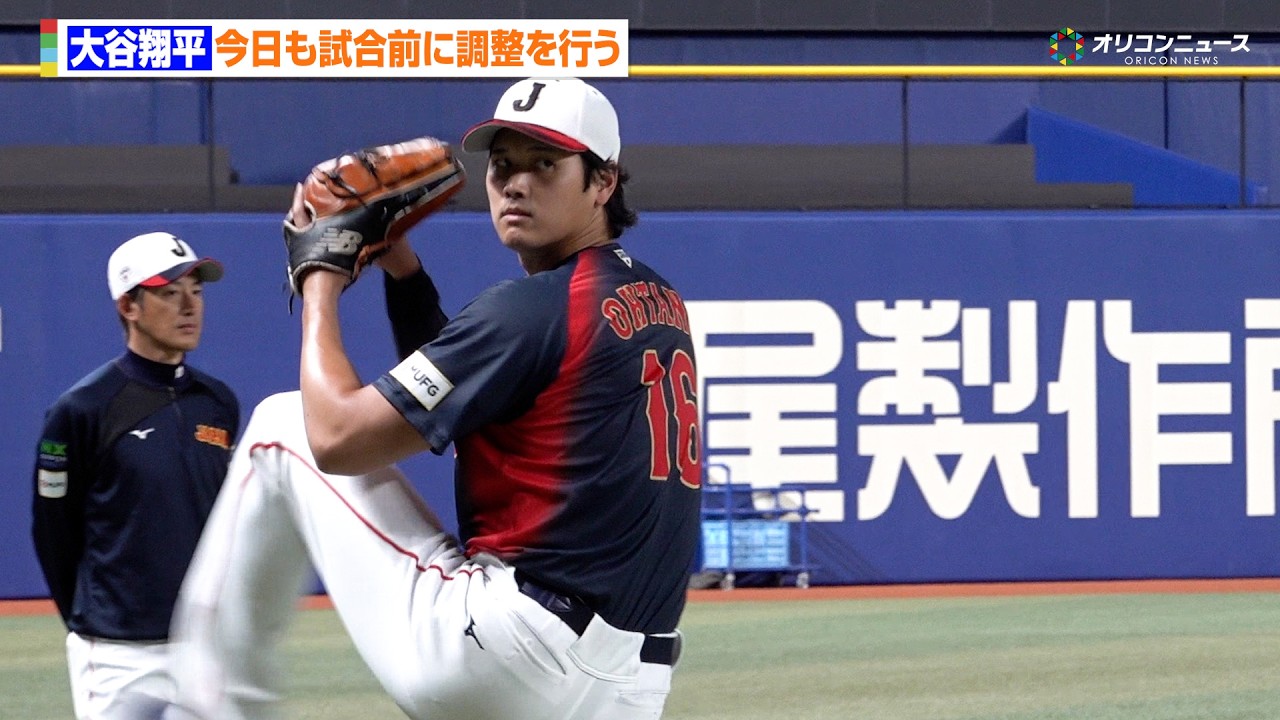 【WBC】大谷翔平、開門前にキャッチボール&遠投で調整