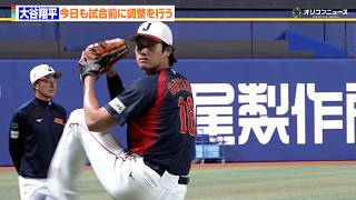 【WBC】大谷翔平、開門前にキャッチボール&遠投で調整