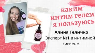 Каким ИНТИМ ГЕЛЕМ я пользуюсь и ПОЧЕМУ? / Алина Теличко