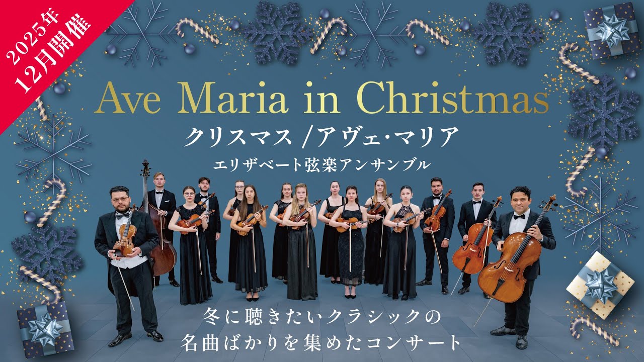 2025年12月開催】クリスマス/アヴェ・マリア-エリザベート弦楽
