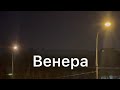 Венера, Сатурн и Юпитер на Московском вечернем небе в телескоп