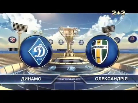 Динамо Киев - Александрия 6:0 видео