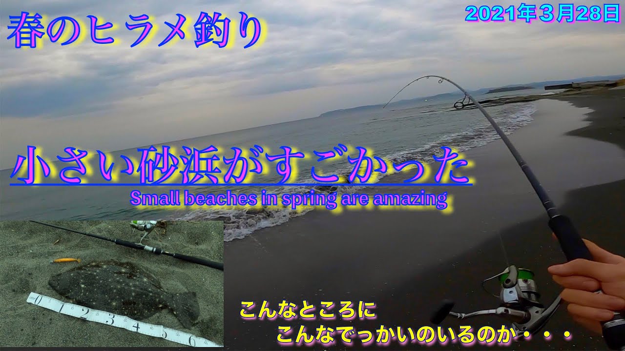 春のおだやかで小さなサーフで大物ヒラメを釣りあげる話 Flatfish Lure Fishing In The Sea In Chiba Prefecture Japan Youtube