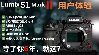 Panasonic S1II S1M2 S1M2E 這次終於不再被吐槽了?對焦系統大進化!Lumix S1 Mark II 真實實測,24-60mm?