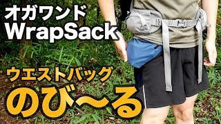 バックパックと干渉しないウエストバッグ『オガワンド Wrap Sack』【伸びる腰巻きバッグ】