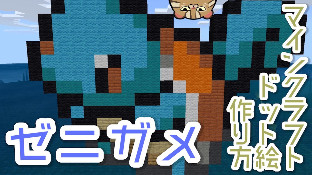 マイクラ ゼニガメの作り方 ポケモンドット絵 Ios統合版 Youtube