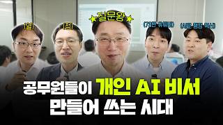 개인 AI 비서 만들어 쓰는 공무원들