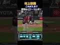 村上宗隆、MLBトップタイ11号　元巨人マイコラス打ち砕く