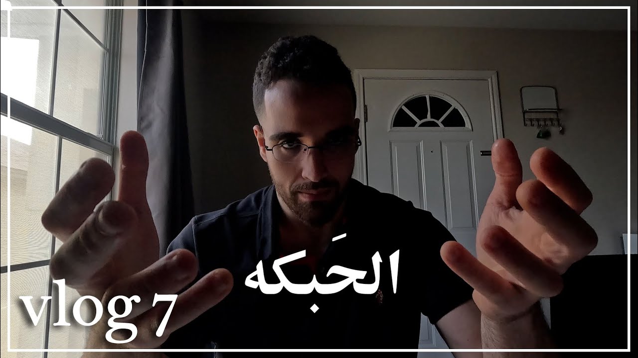 ڤلوق 7: الحَبكه - YouTube