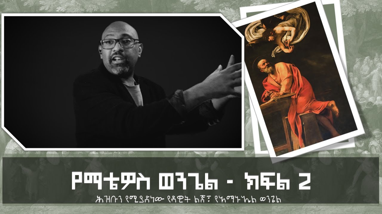 የማቴዎስ ወንጌል፡ ሕዝቡን የሚያድነው የዳዊት ልጅ፣ የአማኑኤል ወንጌል (ክፍል ሁለት)