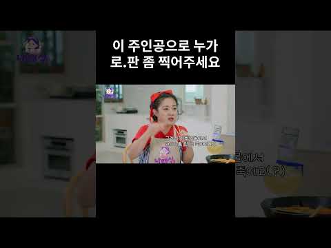 이 주인공으로 누가 로.판 좀 찍어주세요