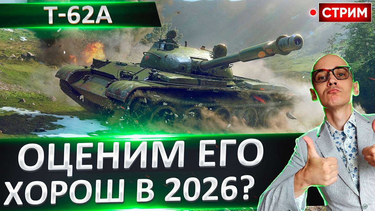 Т-62А | Оценим Вместе Старичка? 🔥 Вовакрасава