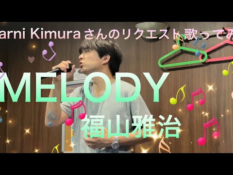 福山雅治 MELODY リクエスト Laarni Kimura さんのリクエストで歌ってみた