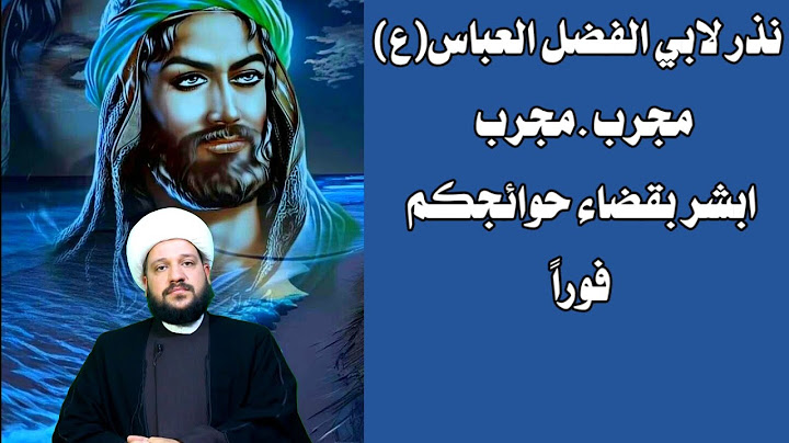 اقوى نذر الى ابي الفضل العباس(ع) مجرب لقضاء الحوائج وكشف الكروب //الشيخ احمد الهمامي