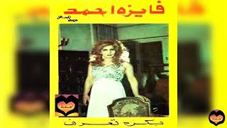 FAIZA AHMED _ فايزه احمد _ بكره تعرف _ ENHANCED
