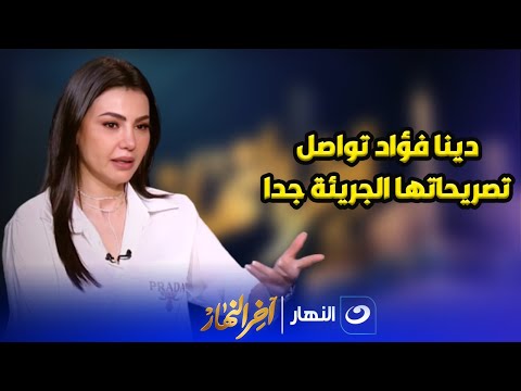 بعد انهيارها من البكاء على الهواء دينا فؤاد تواصل تصريحاتها الجريئة جدا 