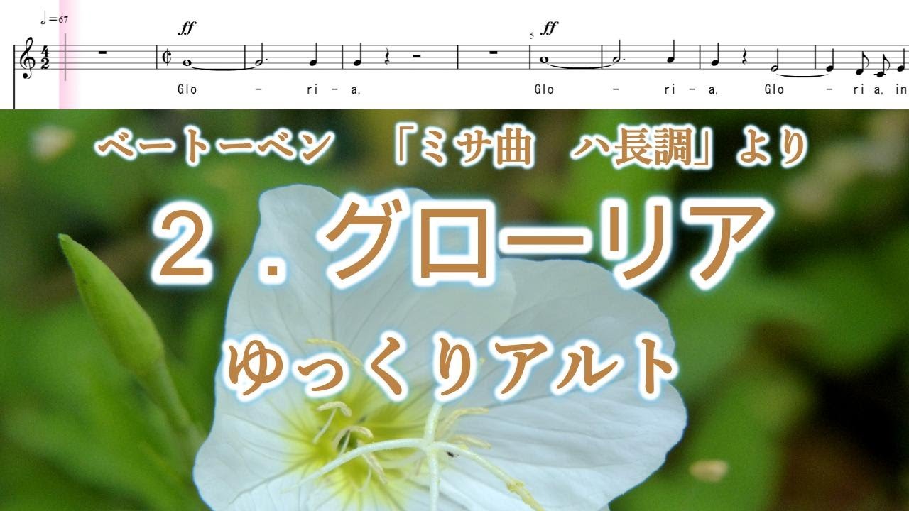 ベートーヴェン 「ミサ曲 ハ長調」より 2．グローリア ゆっくり