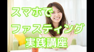 ファスティングのやり方をスマホで学ぶ！ファスティングプライマリー