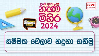 Nanamihira - 2024 Live Stream 5 වසර ශෂයතව - නණ මහර 2024-04-02 සමමත වලව හදන ගනම