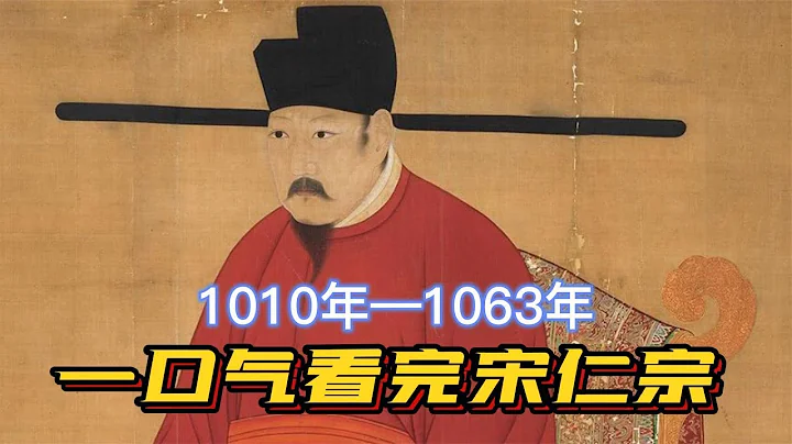 一口氣看完宋仁宗，狸貓換太子卻成了千古第一仁君，手下明星眾多 - 天天要聞