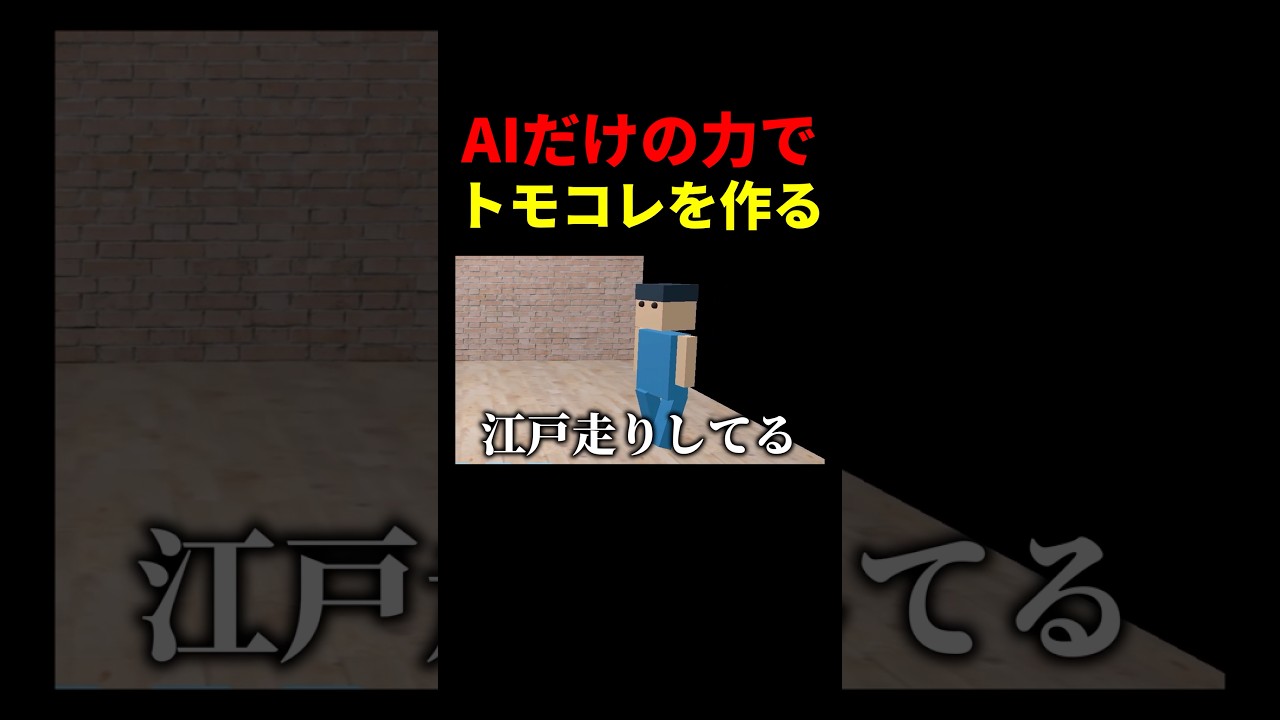 AIだけの力でトモコレは作れるのか？