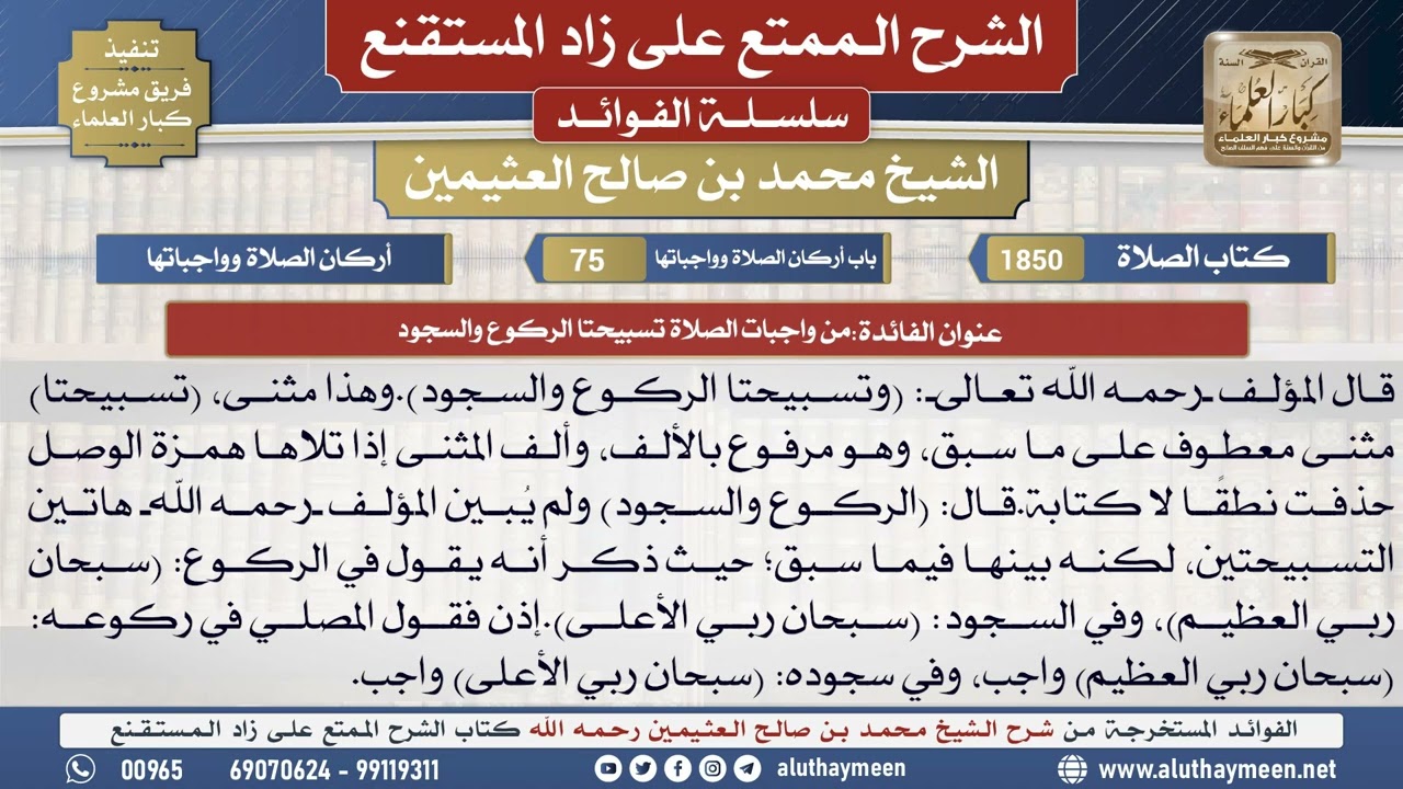 1850من واجبات الصلاة تسبيحتا الركوع والسجود📔 الشرح الممتع على زاد المستقنع - ابن عثيمين