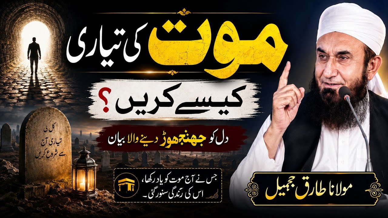 Maut Ki taiyari kaise karen emotional Bayan Maulana Tariq Jameel - YouTube