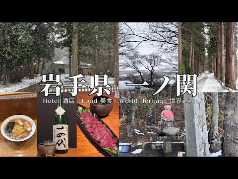 岩手縣 坐新幹線玩東北｜由仙台去一關 風雪中參觀世界文化遺產 中尊寺金色堂｜一關住宿 & 美食介紹｜日本東北旅遊 #岩手 #一關 #一ノ関 #岩手縣旅行 #中尊寺 #金色堂 [eng sub]