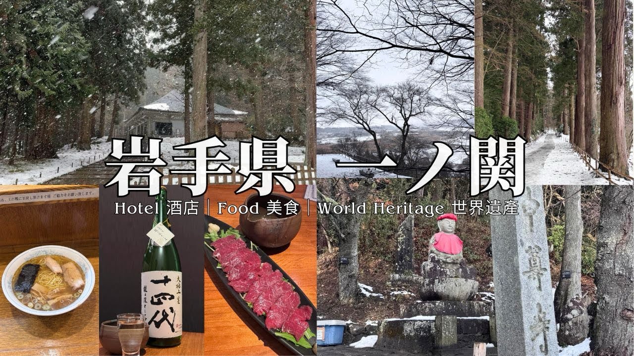 岩手縣 一關｜仙台出發 坐新幹線玩東北｜風雪中參觀世界文化遺產 中尊寺金色堂｜一關住宿 & 美食介紹｜日本東北旅遊 